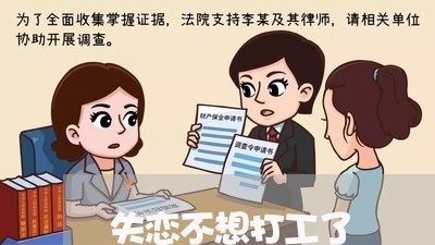 失恋不想打工了/2023092283726