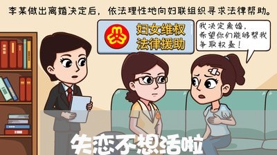 失恋不想活啦/2023120848260