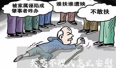 失恋不理人怎么安慰/2023110606160