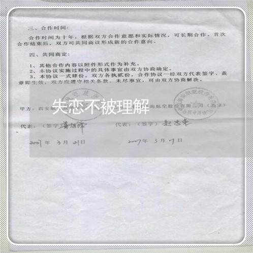 失恋不被理解/2023083082737