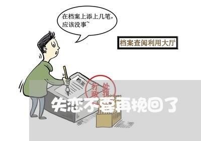 失恋不要再挽回了/2023102614946