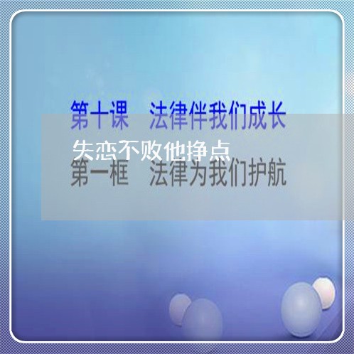 失恋不败他挣点/2023091658270