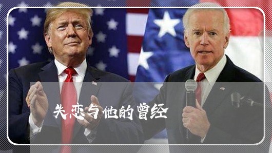 失恋与他的曾经/2023092236381