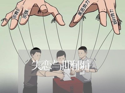 失恋与抑郁症/2023082621593