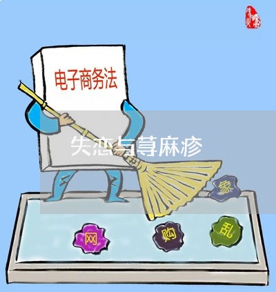 失恋与荨麻疹/2023120917250