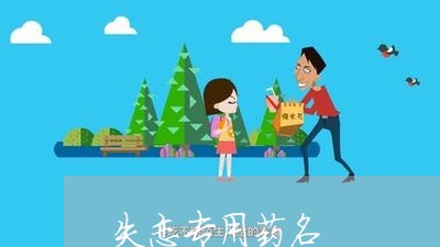 失恋专用药名/2023082707048