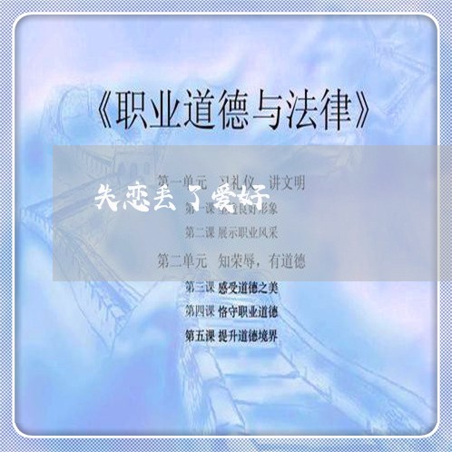 失恋丢了爱好/2023082745171