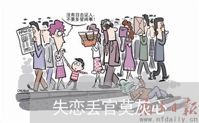 失恋丢官莫灰心/2023092250034