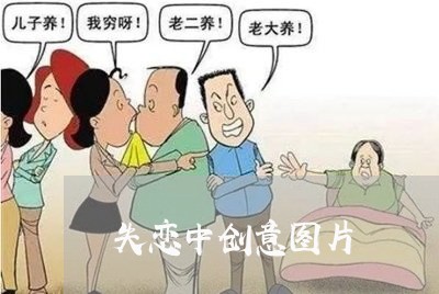 失恋中创意图片/2023091540483