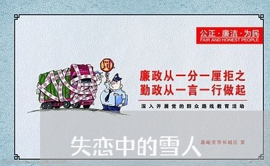 失恋中的雪人/2023120811404