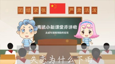 失恋为什么下雨/2023091542804