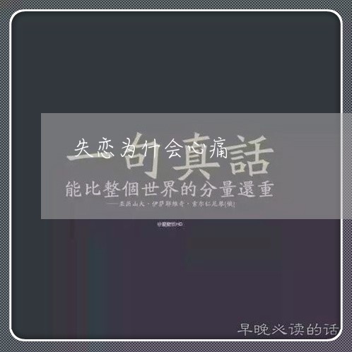 失恋为什会心痛/2023091597149