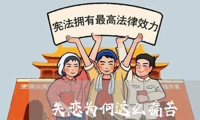 失恋为何这么痛苦/2023103162807