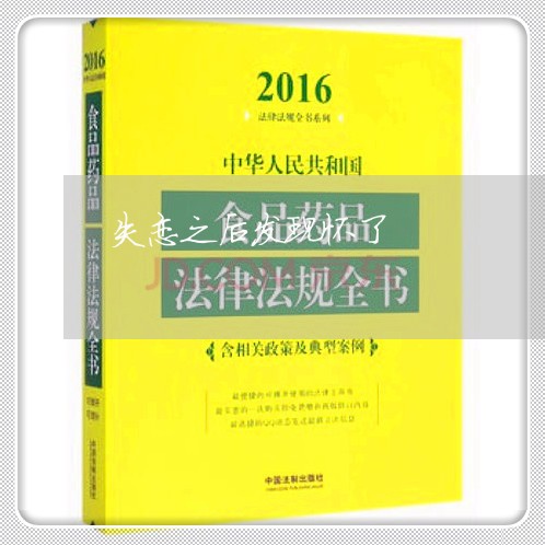 失恋之后发现怀了/2023110163036