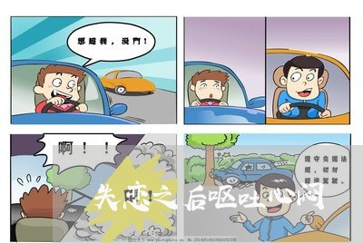 失恋之后呕吐心闷/2023102528291