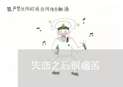 失恋之后很痛苦/2023092084716