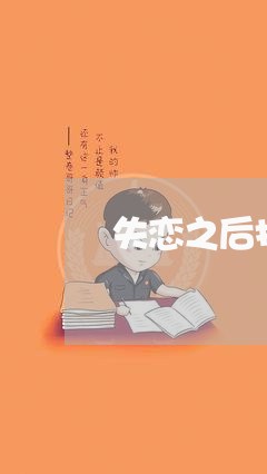 失恋之后找对方/2023090595039