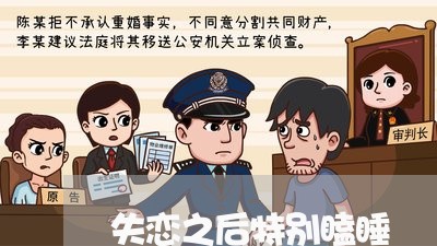 失恋之后特别瞌睡/2023102670584