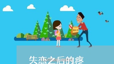 失恋之后的疼/2023082842827