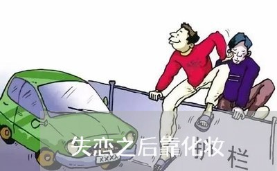 失恋之后靠化妆/2023091641580