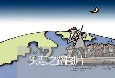 失恋之路图片/2023120506179