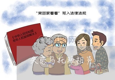 失恋乌托邦相声/2023091640715