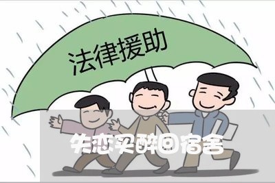 失恋买醉回宿舍/2023092192815