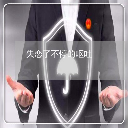 失恋了不停的呕吐/2023101677051