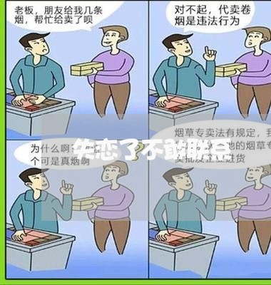 失恋了不敢联系/2023091547484