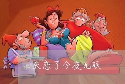 失恋了今夜无眠/2023092205745