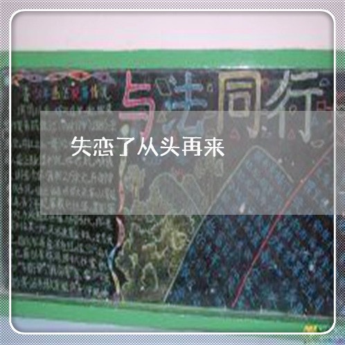 失恋了从头再来/2023092117170