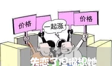 失恋了但很想她/2023092275849