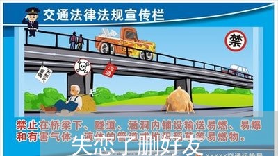 失恋了删好友/2023082659564