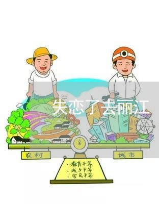 失恋了去丽江/2023120520392