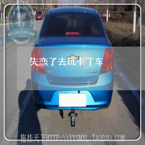 失恋了去玩卡丁车/2023103141636