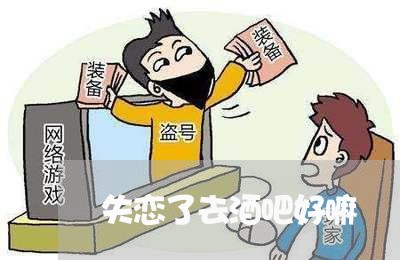 失恋了去酒吧好嘛/2023101794906