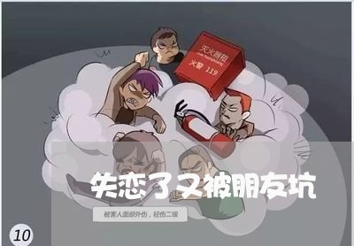 失恋了又被朋友坑/2023101635150