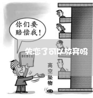 失恋了可以放弃吗/2023101716948