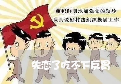 失恋了吃不下反胃/2023102451502