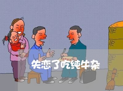 失恋了吃纯牛杂/2023092107138