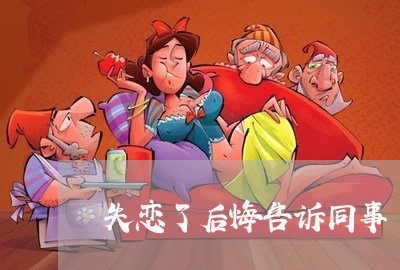 失恋了后悔告诉同事/2023110851682