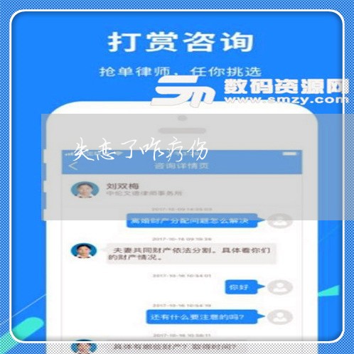 失恋了咋疗伤/2023120729340