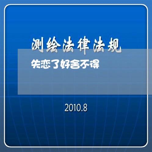 失恋了好舍不得/2023091530492