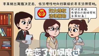 失恋了如何度过/2023091607136