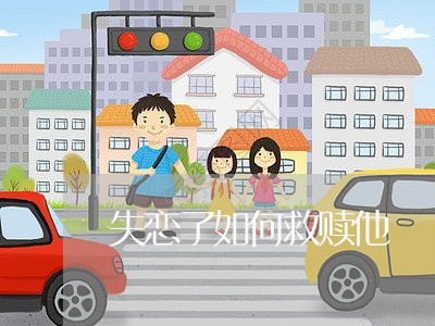 失恋了如何救赎他/2023102727160