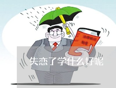 失恋了学什么好呢/2023102461916