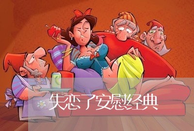 失恋了安慰经典/2023092139282