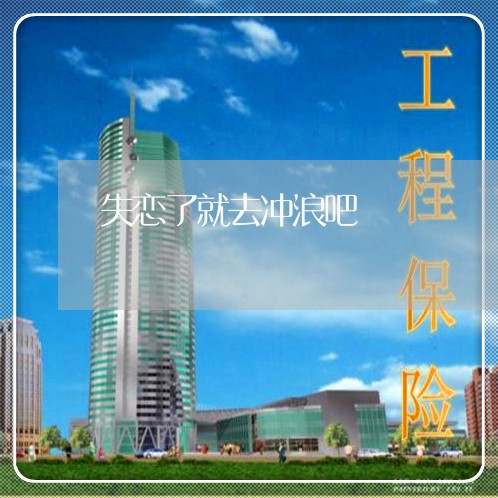 失恋了就去冲浪吧/2023102606037