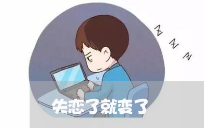 失恋了就变了/2023120806027