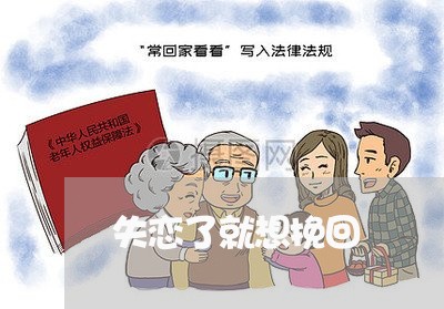 失恋了就想挽回/2023091597069